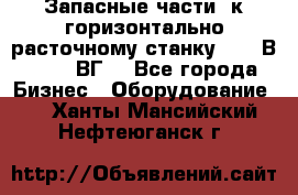 Запасные части  к горизонтально расточному станку 2620 В, 2622 ВГ. - Все города Бизнес » Оборудование   . Ханты-Мансийский,Нефтеюганск г.